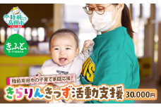 1口30,000円 【思いやり型返礼品】陸前高田市の子育て家庭応援！ 子どもと子育て世代が集える場の提供 / 妊娠期からつながりをつくる / 子どもはまちの宝 みんなで育む / 震災の風化防止活動 【 きらりんきっず 活動支援 返礼品なし 】RT2604