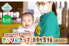 1口50,000円 【思いやり型返礼品】陸前高田市の子育て家庭応援！ 子どもと子育て世代が集える場の提供 / 妊娠期からつながりをつくる / 子どもはまちの宝 みんなで育む / 震災の風化防止活動 【 きらりんきっず 活動支援 返礼品なし 】RT2605