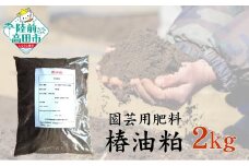 家庭菜園の肥料に！ 椿油粕 2kg×1袋 【 肥料 土壌改良 野菜 花 栽培 農業 椿 国産 岩手 陸前高田 石川製油 】RT2601