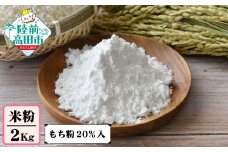 陸前高田市産 米粉 2kg ( もち粉 20％入 )【 米 もち米 製粉 自家製粉 団子 お菓子 料理 お菓子 石川製油 】 RT2619