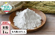 【お試し】 陸前高田市産 米粉 1kg×1袋 ( もち粉 20％入 )【 米 もち米 製粉 自家製粉 団子 お菓子 料理 お菓子 石川製油 】 RT2618