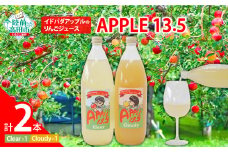 【おためし】 イドバダアップルのりんごジュース「APPLE 13.5」 2種 飲み比べ セット Clear＆Cloudy 1L×各1本  【 りんご 林檎 ジュース 飲料 飲み比べ 岩手 陸前高田 】RT2789