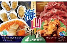 【定期便/4回】海山返礼品～4ヶ月定期便～人気グルメ編～ 肉 魚　☆海の街「陸前高田市」と山の街「一関市」との夢のコラボ返礼品 岩手 陸前高田  陸前高田市
