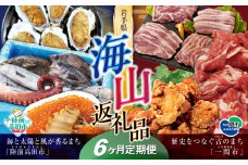 【定期便/6回】海山返礼品～6ヶ月定期便～人気グルメ編～ 肉 魚 　☆海の街「陸前高田市」と山の街「一関市」との夢のコラボ返礼品 岩手 陸前高田市　