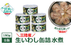 【三陸産】生いわし缶詰 (水煮) 5缶セット 【 イワシ 鰯 旬 常温 缶詰 おつまみ ギフト 贈答品 備蓄 岩手県 陸前高田市 】