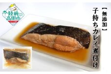 【無添加】 子持ちカレイ煮付け 5パックセット 温めるだけ 簡単調理 【 子持ち カレイ 魚 煮付け おかず おつまみ 冷凍 岩手県 陸前高田市 】 RT2695
