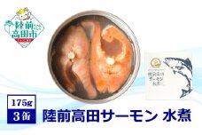 【広田湾産】 陸前高田サーモン 水煮缶詰 3缶セット 【 ブランド サーモン 鮭 常温 缶詰 おつまみ ギフト 贈答品 備蓄 岩手県 陸前高田市 】RT2696