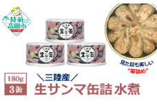 【三陸産】生さんま缶詰 (水煮) 3缶セット 【 さんま サンマ 旬 常温 缶詰 おつまみ ギフト 贈答品 備蓄 岩手県 陸前高田市 】 RT2747
