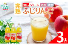 【清水農園】完熟ふじ使用 100％ りんごジュース 1L×3本セット ギフトボックス入り 〈 混濁×2本 / 清澄×1本 〉【 ふじ りんご リンゴ 林檎 ジュース 飲料 ギフト 贈答品 】RT2791