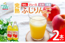 【清水農園】完熟ふじ使用 100％ りんごジュース 1L×2本セット ギフトボックス入り 〈 混濁 / 清澄 各1本〉【 ふじ りんご リンゴ 林檎 ジュース 飲料 ギフト 贈答品 】RT2790