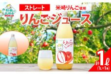 【米崎りんご使用】 ストレート りんごジュース 1L×1本 【 おためし お試し りんご ジュース アップルジュース フレッシュ ギフト 贈答品 たかたのゆめちゃん パッケージ 】 RT2700