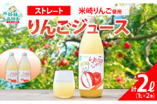 【米崎りんご使用】 ストレート りんごジュース 1L×2本 セット 【 りんご ジュース アップルジュース フレッシュ セット 詰め合わせ ギフト 贈答品 たかたのゆめちゃん パッケージ 】 RT2787
