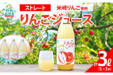【米崎りんご使用】 ストレート りんごジュース 1L×3本 セット 【 りんご ジュース アップルジュース フレッシュ セット 詰め合わせ ギフト 贈答品 たかたのゆめちゃん パッケージ 】 RT2788