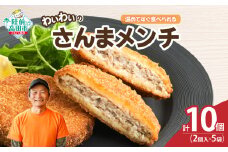 【温めてすぐ食べられる】わいわいのさんまメンチ 2個入×5袋 【 さんま メンチカツ 揚げ物 お惣菜 冷凍 人気 おすすめ 簡単調理 おためし 三陸産 カフェフードバーわいわい 】 RT2770