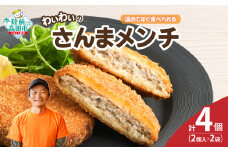 【温めてすぐ食べられる】わいわいのさんまメンチ 2個入×2袋 【 さんま メンチカツ 揚げ物 お惣菜 冷凍 人気 おすすめ 簡単調理 おためし 三陸産 カフェフードバーわいわい 】 RT2768
