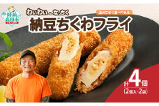 【温めてすぐ食べられる】わいわいのなっちく「納豆ちくわフライ」 2本入×2袋 【 納豆 ちくわ フライ 揚げ物 お惣菜 冷凍 人気 おすすめ 簡単調理 三陸産 カフェフードバーわいわい 】RT2774