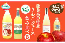 【まるごとりんごジュース祭り】6ヶ月定期便 陸前高田特産 りんごジュース 飲み比べ定期便 Bセット 【 旬 りんご ジュース 100％ 飲み比べ ギフト 贈答品 米崎りんご 数量限定 】RT2793