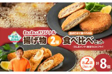 【温めてすぐ食べられる】わいわいのさんまメンチ ＆ 納豆ちくわフライ(なっちく) セット 2個入×各2袋 【 揚げ物 お惣菜 冷凍 人気 おすすめ 簡単調理 三陸産 カフェフードバーわいわい 】RT2780