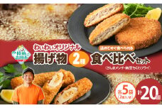 【温めてすぐ食べられる】わいわいのさんまメンチ ＆ 納豆ちくわフライ(なっちく) セット 2個入×各5袋 【 揚げ物 お惣菜 冷凍 人気 おすすめ 簡単調理 三陸産 カフェフードバーわいわい 】RT2782
