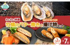 【温めてすぐ食べられる】わいわいの牡蠣のバター焼き＆揚げ物2種 各2袋セット 【 牡蠣 カキ さんまメンチ 納豆 ちくわ フライ なっちく 揚げ物 】RT2785