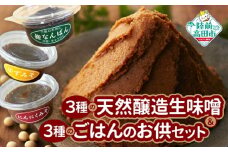 3種の天然醸造生味噌＆３種のごはんのお供セット