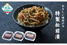 【限定50セット】 やさしい味付けの 特製松前漬 70g×3個 セット 【 ご飯のお供 おつまみ 小分け 海鮮 数量限定 特別価格 】RT2799