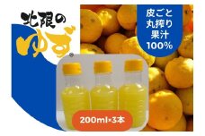 【皮ごと丸搾り】 北限のゆず 果汁 200ml×3本 セット 【 ゆず ユズ 柚子 果物 まるごと 冷凍 料理 産地直送 岩手 陸前高田 】RT2716