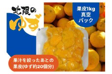 北限のゆず 果皮 1kg 真空パック 【 ゆず ユズ 柚子 果物 冷凍 料理 産地直送 岩手 陸前高田 】RT2717