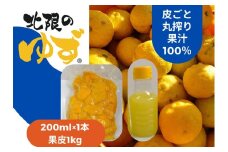 北限のゆずを堪能！ 皮ごと丸搾り果汁 200ml×1本 ＆ 果皮 1kg セット 【 ゆず ユズ 柚子 果物 まるごと 冷凍 料理 産地直送 岩手 陸前高田 】RT2718