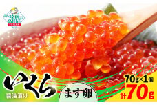 ■寄附額変更【小分けで使いやすい！】 いくら醤油漬け 鱒卵 70g×1個 【 いくら イクラ 鱒 醤油漬け お寿司 ギフト プレゼント 小分け カップタイプ 冷凍 】RT2853