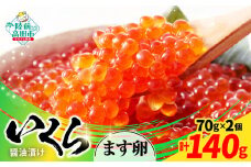 【小分けで使いやすい！】 いくら醤油漬け 鱒卵 70g×2個 【 いくら イクラ 鱒 醤油漬け お寿司 ギフト プレゼント 小分け カップタイプ 冷凍 】RT2854