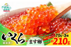 【小分けで使いやすい！】 いくら醤油漬け 鱒卵 70g×3個 【 いくら イクラ 鱒 醤油漬け お寿司 ギフト プレゼント 小分け カップタイプ 冷凍 】RT2855