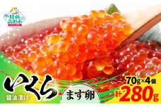 ■寄附額変更【小分けで使いやすい！】 いくら醤油漬け 鱒卵 70g×4個 【 いくら イクラ 鱒 醤油漬け お寿司 ギフト プレゼント 小分け カップタイプ 冷凍 】RT2856