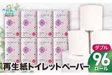 【令和7年11月発送】 数量限定 大容量 トイレットペーパー 96ロール ( シルクホワイト W 12ロール × 8袋 ) ダブル エコ 再生紙 100％ 備蓄 防災 無香料 SDGs 陸前高田市の古紙を使用