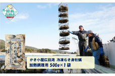 【500g×1袋】 かき小屋広田湾の冷凍むき身牡蠣 加熱調理用 【 かき カキ 海産物 魚介類 小分け 料理 カキフライ 鍋 】 RT2871