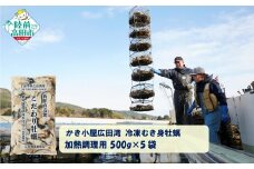 【500g×5袋】 かき小屋広田湾の冷凍むき身牡蠣 加熱調理用 【 かき カキ 海産物 魚介類 小分け 料理 カキフライ 鍋 】 RT2875