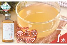 先行予約 【希少品種 赤生姜使用】 赤生姜シロップ 200ml×1本 【 ショウガ シロップ 調味料 濃厚 おためし 陸前高田市産 】　2025年12月から発送予定 RT2748