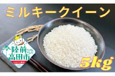 【予約受付中・令和7年11月頃から発送】農家直送　米 ミルキークイーン 5kg【及川産業】