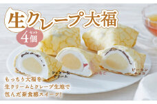 【木村屋】生クレープ大福4個セット（お試し用）【 スイーツ デザート お菓子 大福 冷凍 ギフト プレゼント 岩手 陸前高田 】
