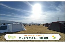 ワタミオーガニックランド キャンプサイト 一日利用券 【 キャンプ アウトドア レジャー 自然 体験 岩手 】 陸前高田市でほしぞらを見ながらキャンプができる！ RT2327