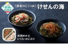 【田舎のごっつお】ご飯のお供 けせんの海 松前めかぶ 190g×1個 いくら・かに入り 【 松前漬け 海鮮 海鮮丼 海鮮漬 海産物 海藻 2種 食べ比べ おかず おつまみ 冷凍 】RT2806