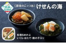 【田舎のごっつお】ご飯のお供 けせんの海 松前とめかぶ 200g×1個 いくら・ほたて・数の子入り 【 松前漬け 海鮮 海鮮丼 海鮮漬 海産物 海藻 2種 食べ比べ おかず おつまみ 冷凍 】RT2808