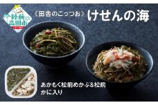 【田舎のごっつお】ご飯のお供 けせんの海 あかもく松前めかぶと松前 165g×1個 かに入り 【 松前漬け 海鮮 海鮮丼 海鮮漬 海産物 海藻 2種 食べ比べ おかず おつまみ 冷凍 】RT2809