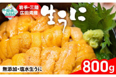 7/10まで特別価格 【事業者緊急支援品】 生うに 800g (200g×4パック) 塩水パック 獲れたその日に出荷！ 【 ムラサキウニ 無添加 濃厚 天然 ミョウバン不使用 数量限定 三陸産 】 RT1626