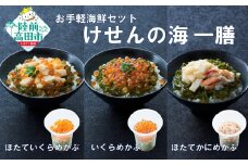 【お試し/特別価格】ご飯に合う 海鮮丼の具 けせんの海 一膳 3種セット 〈ほたていくらめかぶ / いくらめかぶ / ほたてかにめかぶ 〉【 今日の逸品 ご飯のお供 おつまみ カップ 小分け 海鮮 】RT2879