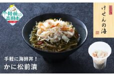 【今日の逸品】けせんの海 一膳 かに松前漬 70g×1個 【 ご飯のお供 おつまみ カップ 小分け 海鮮 】RT2811