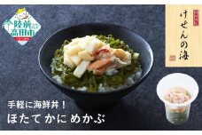 【今日の逸品】けせんの海 一膳 ほたてかにめかぶ 75g×1個 【 ご飯のお供 おつまみ カップ 小分け 海鮮 】RT2812