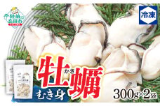 【 冷凍・加熱用 】 牡蠣むき身（300g）× 2袋  