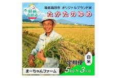 【先行予約】3ヶ月定期便  令和7年産 新米 たかたのゆめ 白米 5kg 【 オリジナル ブランド米 冷めてもおいしい お弁当 おにぎり ギフト まーちゃんファーム 】令和7年11月から発送開始 RT2883