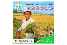 【先行予約】3ヶ月定期便  令和7年産 新米 たかたのゆめ 玄米 5kg 【 オリジナル ブランド米 冷めてもおいしい お弁当 おにぎり ギフト まーちゃんファーム 】令和7年11月から発送開始 RT2903